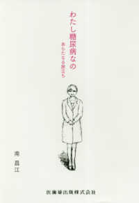 わたし糖尿病なの - あらたなる旅立ち