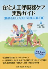 在宅人工呼吸器ケア実践ガイド - ＡＬＳ生活支援のための技術・制度・倫理