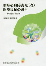 重症心身障害児（者）医療福祉の誕生 - その歴史と論点