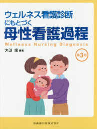 ウェルネス看護診断にもとづく母性看護過程 （第３版）