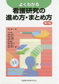 よくわかる看護研究の進め方・まとめ方 （第３版）