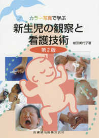 カラー写真で学ぶ新生児の観察と看護技術 （第２版）