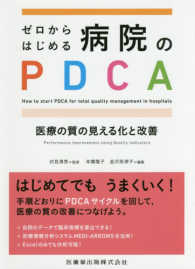 ゼロからはじめる病院のＰＤＣＡ - 医療の質の見える化と改善