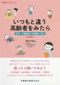 いつもと違う高齢者をみたら - 在宅・介護施設での判断と対応 高齢者ケアのキーノート （第２版）