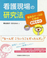 看護現場の研究法　悩めるナースのための研究ガイド