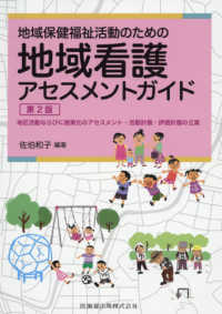 地域保健福祉活動のための地域看護アセスメントガイド - 地区活動ならびに施策化のアセスメント・活動計画・評 （第２版）