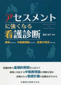 アセスメントに強くなる看護診断―事例でわかる　中範囲理論でわかる　監査の視点でわかる