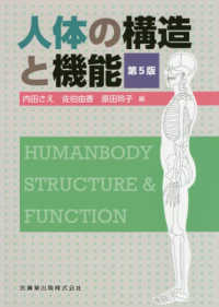 人体の構造と機能 （第５版）