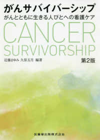 がんサバイバーシップ - がんとともに生きる人びとへの看護ケア （第２版）