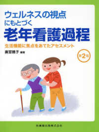 ウェルネスの視点にもとづく老年看護過程 - 生活機能に焦点をあてたアセスメント （第２版）