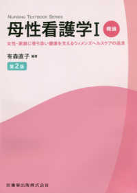 ＮＵＲＳＩＮＧ　ＴＥＸＴＢＯＯＫ　ＳＥＲＩＥＳ<br> 母性看護学〈１〉概論―女性・家族に寄り添い健康を支えるウィメンズヘルスケアの追求