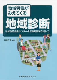 地域特性がみえてくる地域診断 - 地域包括支援センターの活動充実を目指して