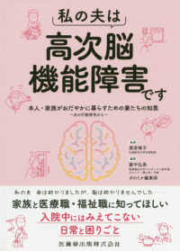 私の夫は高次脳機能障害です - 本人・家族がおだやかに暮らすための妻たちの知恵　夫