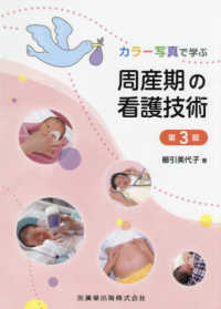 カラー写真で学ぶ周産期の看護技術 （第３版）