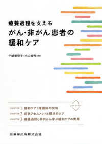 療養過程を支えるがん・非がん患者の緩和ケア