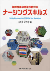 国際標準の感染予防対策ナーシングスキルズ