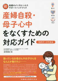 産婦自殺・母子心中をなくすための対応ガイド - 続　母親のメンタルヘルスサポートハンドブック