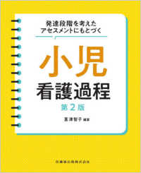 発達段階を考えたアセスメントにもとづく小児看護過程 （第２版）