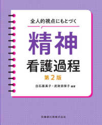 全人的視点にもとづく精神看護過程 （第２版）