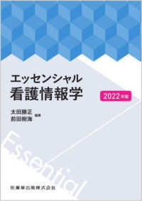 エッセンシャル看護情報学〈２０２２年版〉