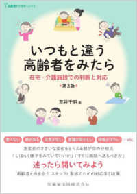 いつもと違う高齢者をみたら - 在宅・介護施設での判断と対応 高齢者ケアのキーノート （第３版）