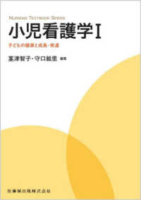 ＮＵＲＳＩＮＧ　ＴＥＸＴＢＯＯＫ　ＳＥＲＩＥＳ<br> 小児看護学〈１〉子どもの健康と成長・発達