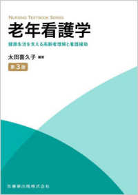 老年看護学 - 健康生活を支える高齢者理解と看護援助 ＮＵＲＳＩＮＧ　ＴＥＸＴＢＯＯＫ　ＳＥＲＩＥＳ （第３版）