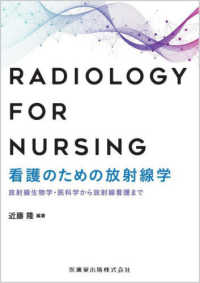看護のための放射線学 - 放射線生物学・医科学から放射線看護まで