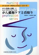 エンドオブライフのがん緩和ケアと看取り ナーシング・プロフェッション・シリーズ