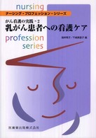 乳がん患者への看護ケア ナーシング・プロフェッション・シリーズ