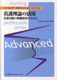 看護理論の活用 - 看護実践の問題解決のために ナーシング・プロフェッション・シリーズ