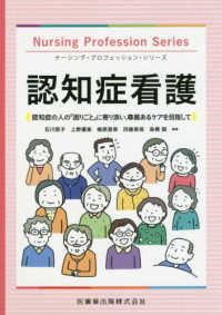 認知症看護 - 認知症の人の「困りごと」に寄り添い，尊厳あるケアを ナーシング・プロフェッション・シリーズ