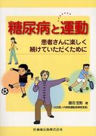 糖尿病と運動 - 患者さんに楽しく続けていただくために