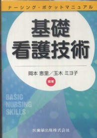 基礎看護技術 - ナーシング・ポケットマニュアル