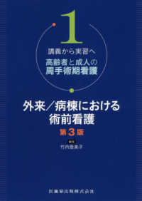 講義から実習へ高齢者と成人の周手術期看護<br> 講義から実習へ　高齢者と成人の周手術期看護〈１〉外来／病棟における術前看護 （第３版）