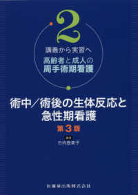 講義から実習へ高齢者と成人の周手術期看護<br> “講義から実習へ”高齢者と成人の周手術期看護〈２〉術中／術後の生体反応と急性期看護 （第３版）