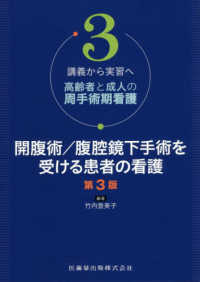 講義から実習へ高齢者と成人の周手術期看護<br> 講義から実習へ　高齢者と成人の周手術期看護〈３〉開腹術／腹腔鏡下手術を受ける患者の看護 （第３版）