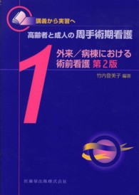 高齢者と成人の周手術期看護 〈１〉 - 講義から実習へ 外来／病棟における術前看護 （第２版）