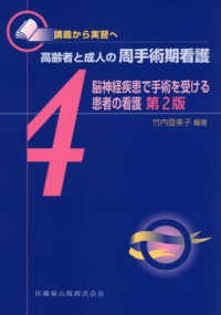 高齢者と成人の周手術期看護 〈４〉 - 講義から実習へ 脳神経疾患で手術を受ける患者の看護 （第２版）