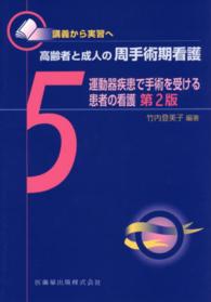 講義から実習へ　高齢者と成人の周手術期看護〈５〉運動器疾患で手術を受ける患者の看護 （第２版）