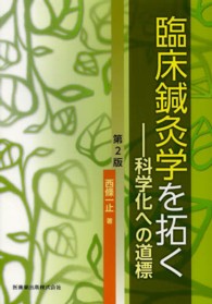 臨床鍼灸学を拓く - 科学化への道標 （第２版）