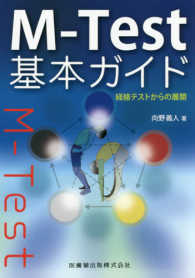 Ｍ－Ｔｅｓｔ基本ガイド経絡テストからの展開