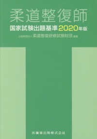 柔道整復師国家試験出題基準 〈２０２０年版〉