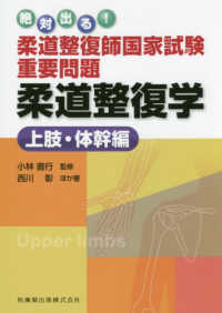 絶対出る！柔道整復師国家試験重要問題柔道整復学上肢・体幹編