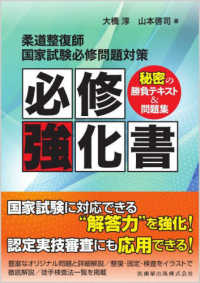 柔道整復師国家試験必修問題対策必修強化書 - 秘密の勝負テキスト＆問題集