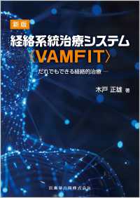 新版経絡系統治療システム〈ＶＡＭＦＩＴ〉 - だれでもできる経絡的治療