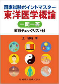 国家試験ポイントマスター　東洋医学概論 - 一問一答直前チェックリスト付
