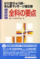 はり師きゅう師あんまマッサージ指圧士国家試験全科の要点