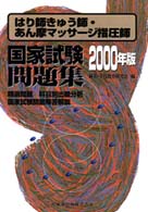 はり師きゅう師あん摩マッサージ師国家試験問題集 〈２０００年版〉