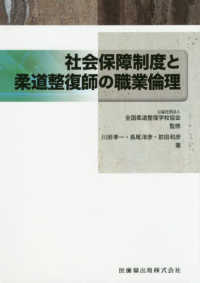 社会保障制度と柔道整復師の職業倫理